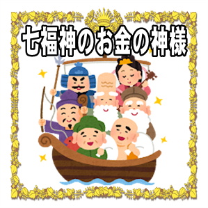 七福神の中でお金の神様はどなたかとご利益を解説