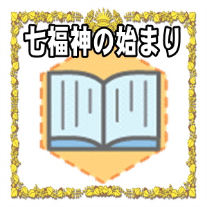 七福神の始まりの歴史などいつから始まったかの発祥を解説