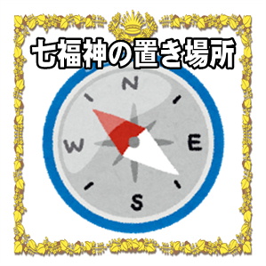 七福神の置物の置き場所など風水の方角やどこに置くかを解説