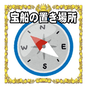 宝船の置物の置き場所など風水の方角やどこに置くかを解説