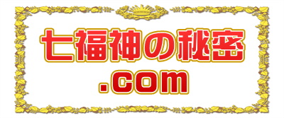 七福神の秘密.comは名前やご利益や見分け方や置物を解説